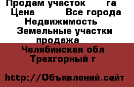 Продам участок 2,05 га. › Цена ­ 190 - Все города Недвижимость » Земельные участки продажа   . Челябинская обл.,Трехгорный г.